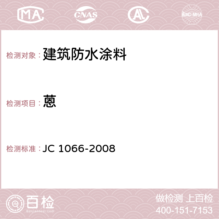 蒽 《建筑防水涂料中有害物质限量》 JC 1066-2008 附录B