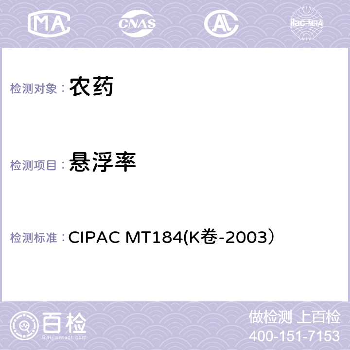 悬浮率 农药悬浮率测定方法 CIPAC MT184(K卷-2003）