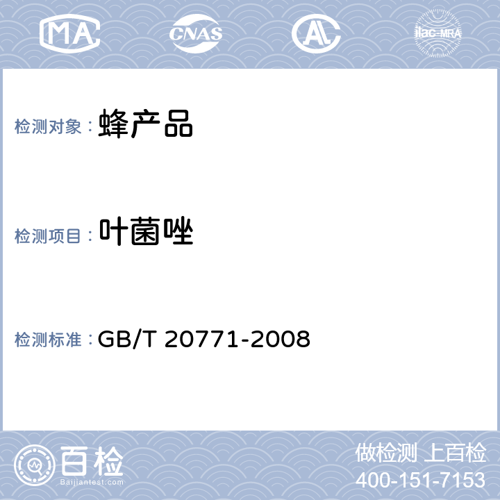 叶菌唑 蜂蜜中486种农药及相关化学品残留量的测定 液相色谱-串联质谱法 GB/T 20771-2008