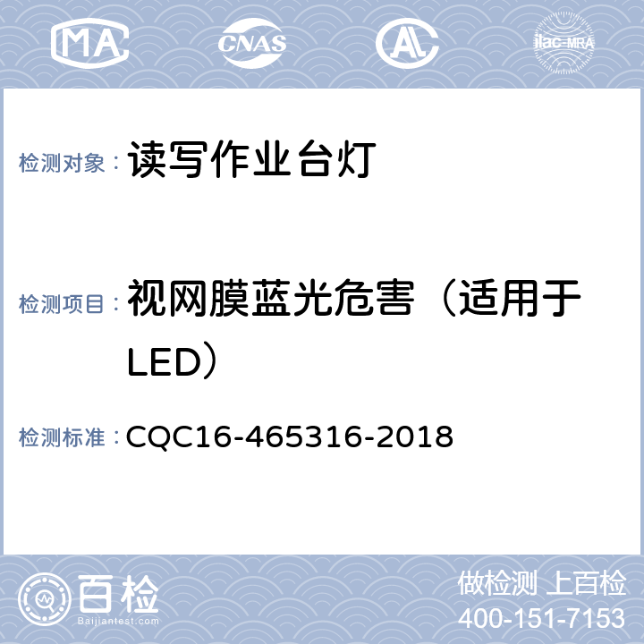 视网膜蓝光危害（适用于 LED） 读写作业台灯性能认证规则 CQC16-465316-2018 5.2