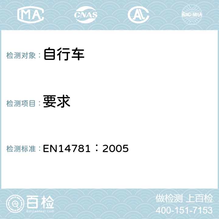 要求 《竞赛用自行车—安全要求和试验方法》 EN14781：2005 6.1