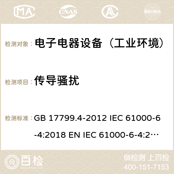 传导骚扰 电磁兼容 通用标准 工业环境中的发射标准 GB 17799.4-2012 IEC 61000-6-4:2018 EN IEC 61000-6-4:2019 AS/NZS 61000.6.4:2012