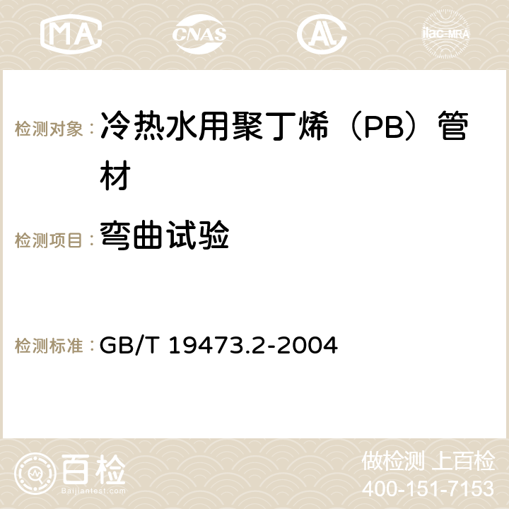 弯曲试验 冷热水用聚丁烯（PB）管道系统 第2部分：管材 GB/T 19473.2-2004 7.10.2