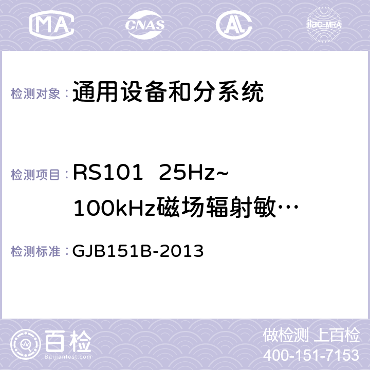 RS101  25Hz~100kHz磁场辐射敏感度 军用设备和分系统电磁发射和敏感度要求与测量 GJB151B-2013