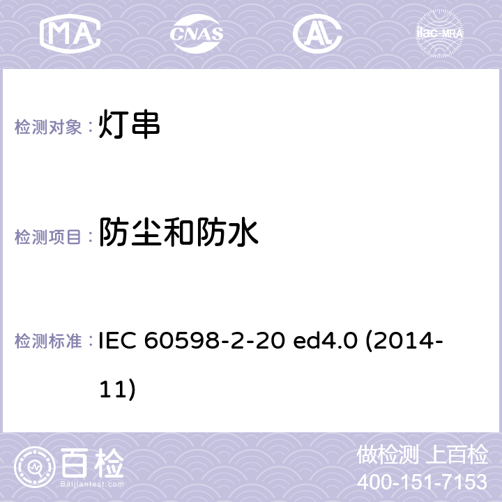 防尘和防水 灯具 第2-20部分：特殊要求 灯串 IEC 60598-2-20 ed4.0 (2014-11) 20.14