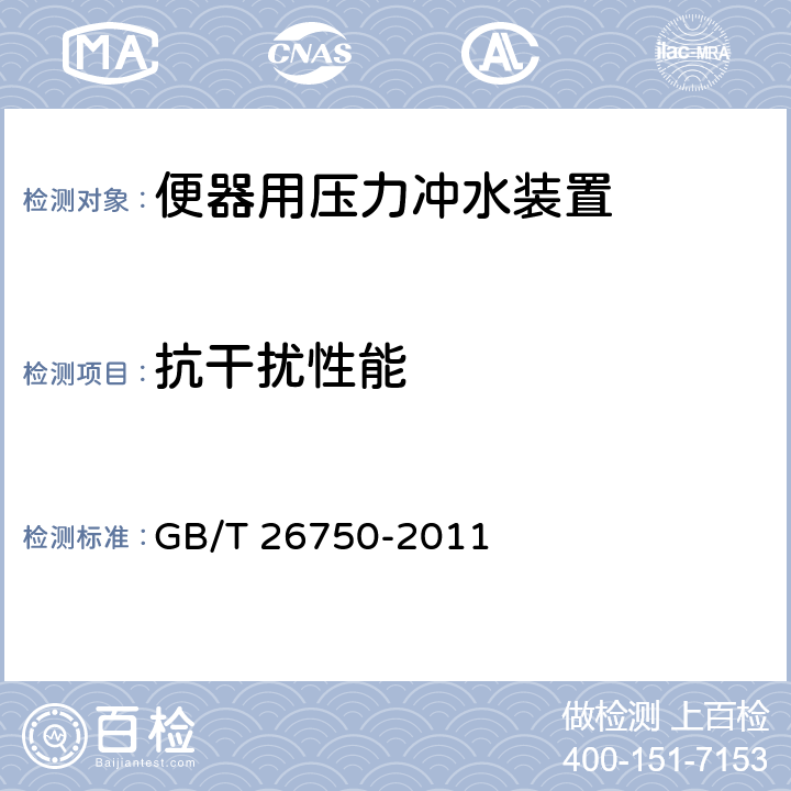 抗干扰性能 卫生洁具 便器用压力冲水装置 GB/T 26750-2011 7.3.11