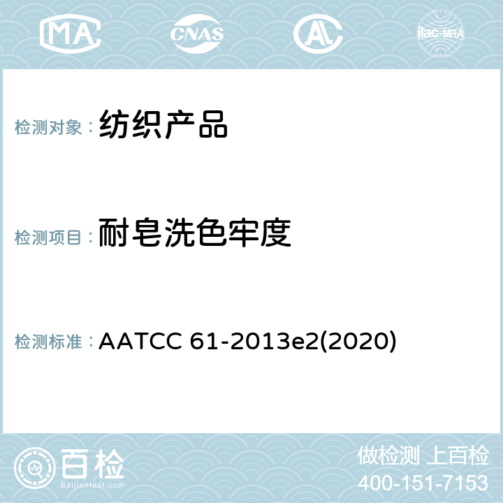 耐皂洗色牢度 耐洗涤色牢度:快速法 AATCC 61-2013e2(2020)