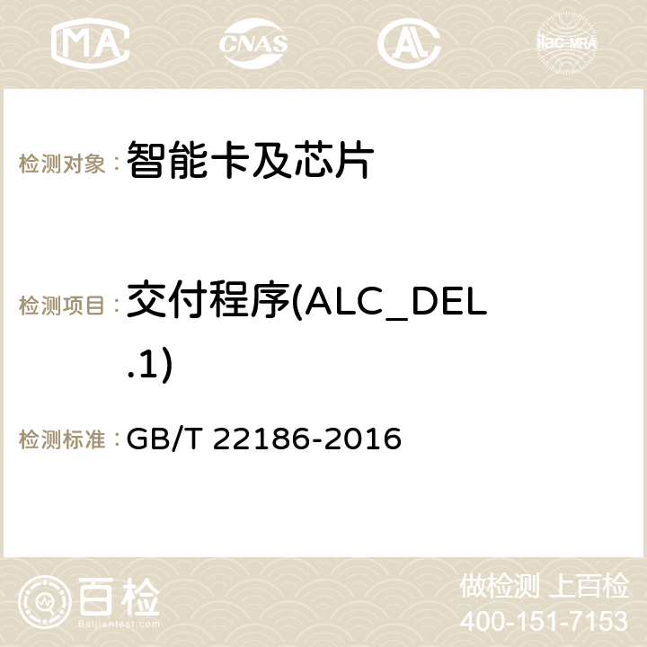 交付程序(ALC_DEL.1) 信息安全技术 具有中央处理器的IC卡芯片安全技术要求 GB/T 22186-2016 8.2.2.18