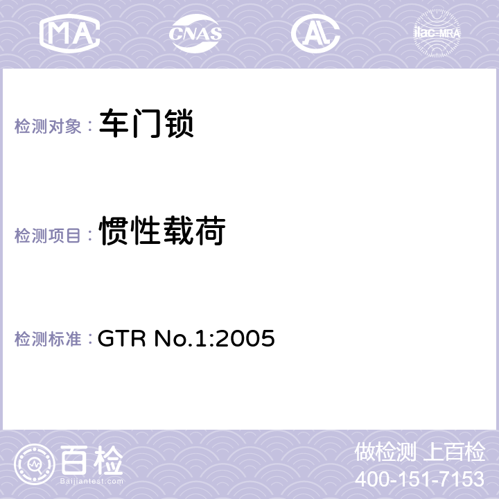 惯性载荷 门锁及门铰链 GTR No.1:2005 5.1.4,5.2.3,7.1.1.2,7.2.1.2