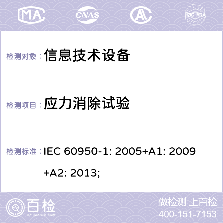 应力消除试验 信息技术设备 安全 第1部分：通用要求 IEC 60950-1: 2005+A1: 2009 +A2: 2013; 4.2.7