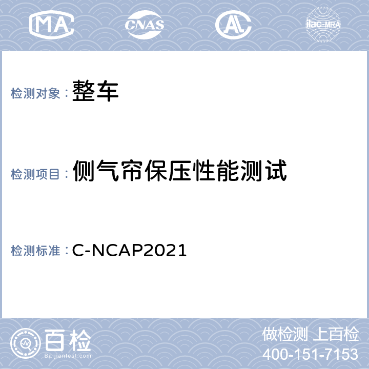 侧气帘保压性能测试 侧气帘保压性能测试 C-NCAP2021 第三章 1.2.4.1；附录A.4.11.1.2；附录A.6