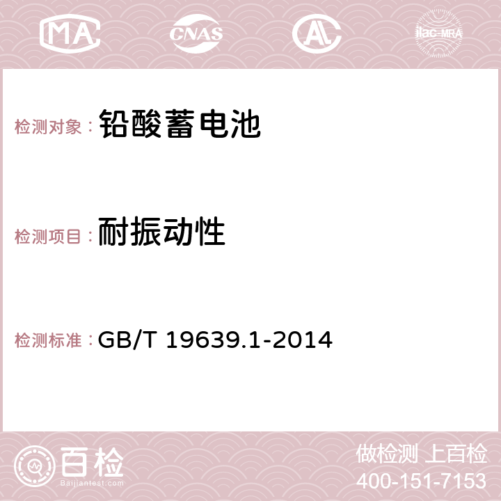 耐振动性 通用阀控式铅酸蓄电池 第1部分：技术条件 GB/T 19639.1-2014 5.13