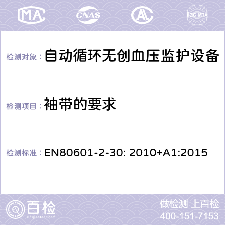 袖带的要求 EN 80601 医疗电气设备/第2-30部分:自动非侵入式血压测量计的基本安全和基本性能用特殊要求 
EN80601-2-30: 2010+A1:2015 201.101