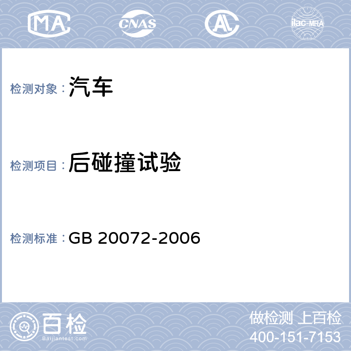 后碰撞试验 GB 20072-2006 乘用车后碰撞燃油系统安全要求