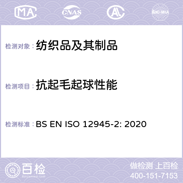 抗起毛起球性能 纺织表面起球、起毛和毡化的测定 第2部分：改型的马丁代尔仪法 BS EN ISO 12945-2: 2020