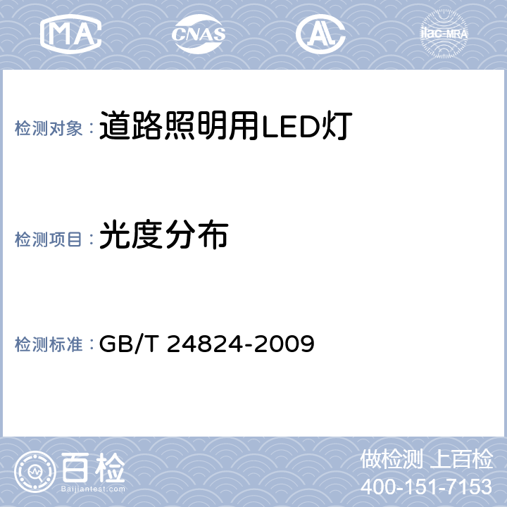 光度分布 普通照明用LED模块测试方法 GB/T 24824-2009 5.3