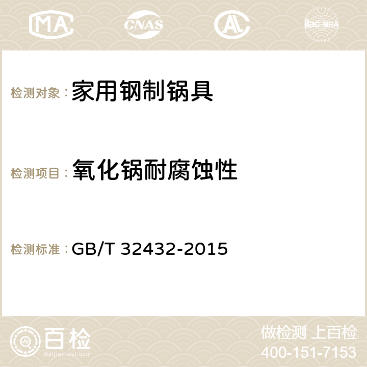 氧化锅耐腐蚀性 家用钢制锅具 GB/T 32432-2015 6.18/5.11