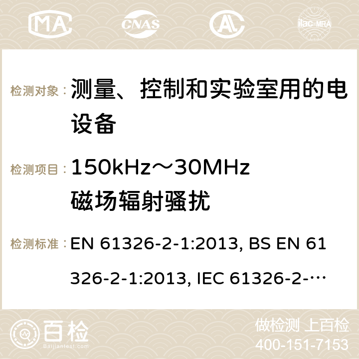 150kHz～30MHz磁场辐射骚扰 测量、控制和实验室用的电设备 电磁兼容性要求 第2-1部分: 特殊要求 无电磁兼容防护场合用敏感性试验和测量设备的试验配置、工作条件和性能判据 EN 61326-2-1:2013, BS EN 61326-2-1:2013, IEC 61326-2-1:2012 7