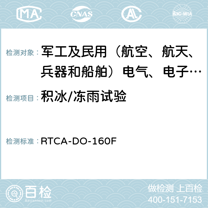 积冰/冻雨试验 RTCA-DO-160F 机载设备的环境条件和测试程序  24 B类，C类
