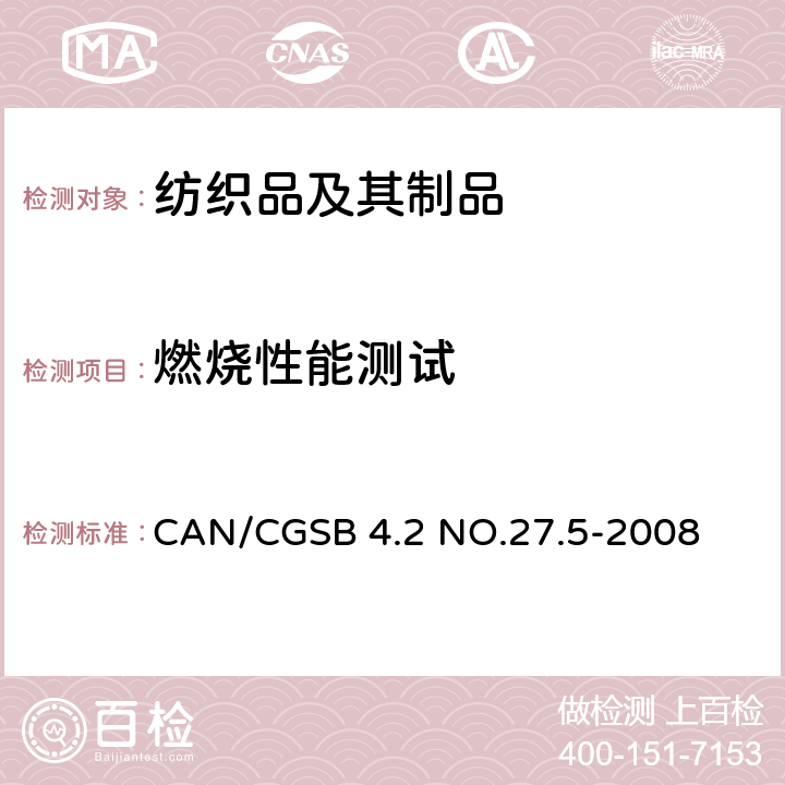 燃烧性能测试 成衣纺织品的可燃性测试 CAN/CGSB 4.2 NO.27.5-2008