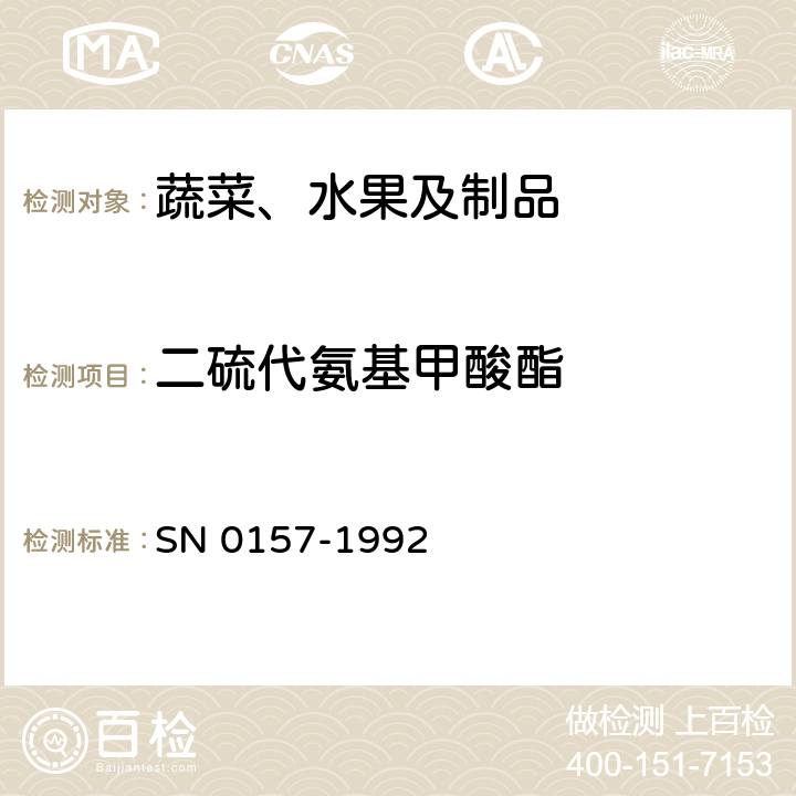 二硫代氨基甲酸酯 出口水果中二硫代氨基甲酸酯残留量检验方法 SN 0157-1992