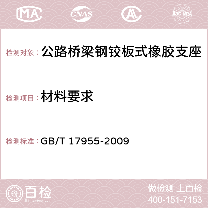 材料要求 GB/T 17955-2009 桥梁球型支座