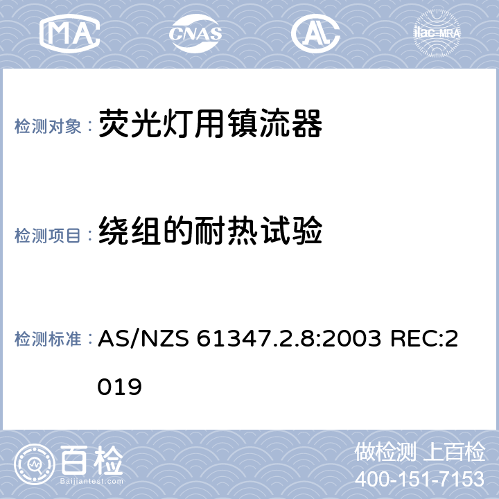 绕组的耐热试验 灯的控制装置 第2-8部分：荧光灯用镇流器的特殊要求 AS/NZS 61347.2.8:2003 REC:2019 13