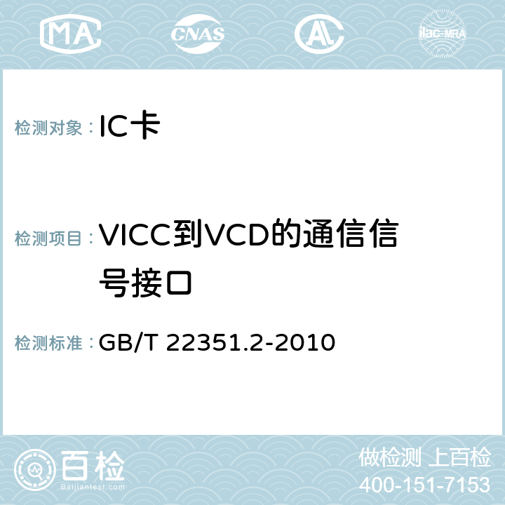 VICC到VCD的通信信号接口 识别卡 无触点的集成电路卡 邻近式卡 第2部分：空中接口和初始化 GB/T 22351.2-2010 8