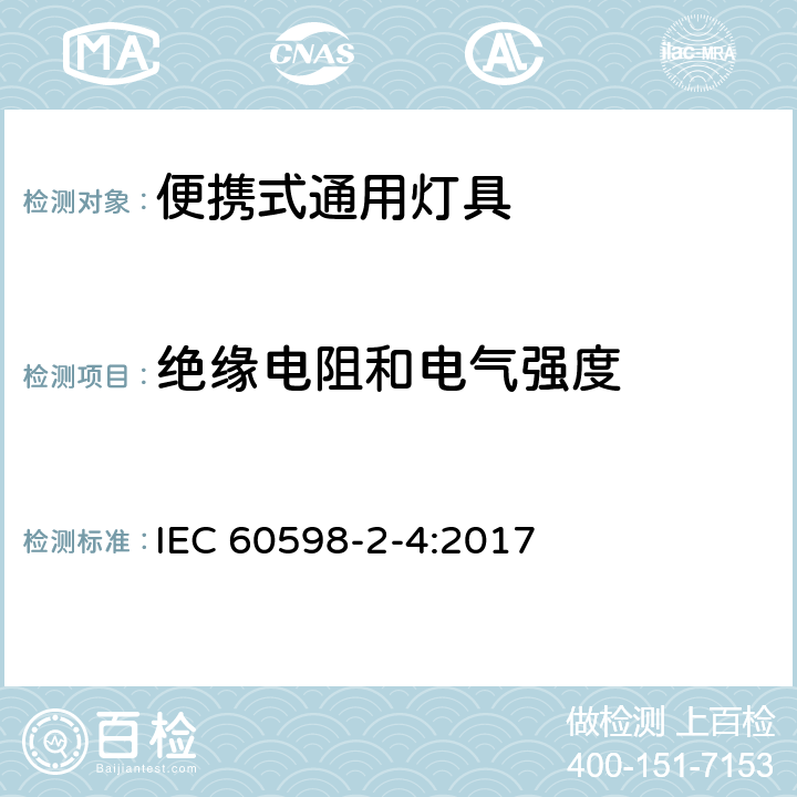 绝缘电阻和电气强度 灯具 第2-4部分：特殊要求 可移式通用灯具 IEC 60598-2-4:2017 4.15