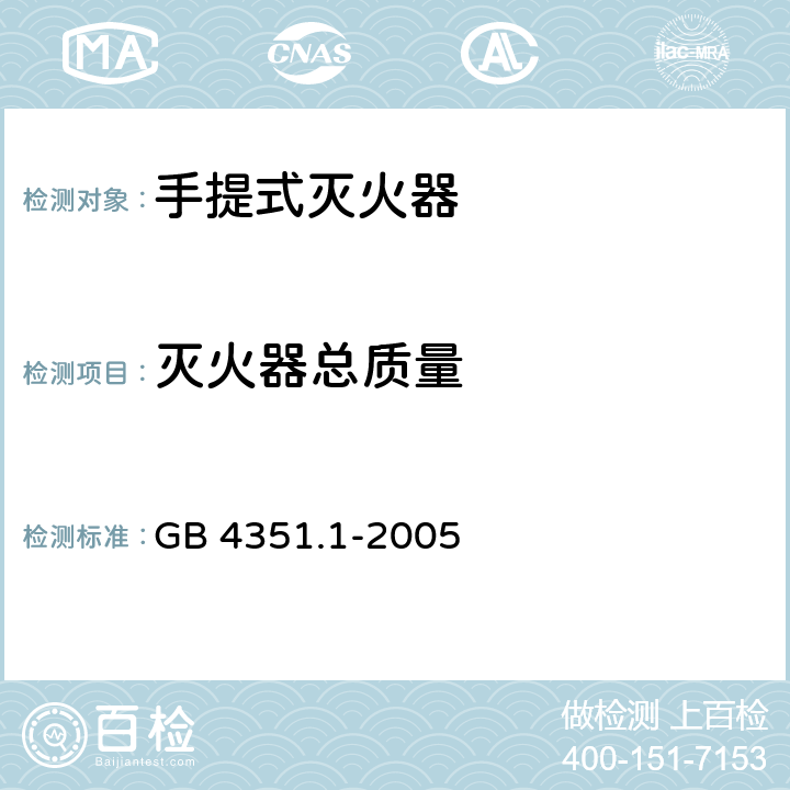 灭火器总质量 手提式灭火器 第1部分：性能和结构要求 GB 4351.1-2005 6.1.1