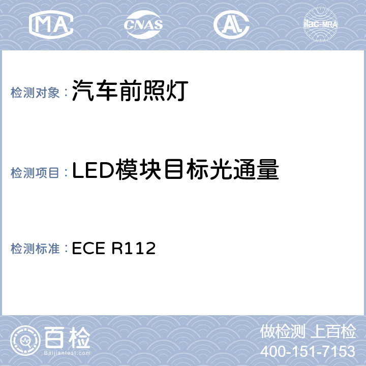 LED模块目标光通量 关于批准发射不对称远光和/或近光并装用灯丝灯泡和/或LED模块的机动车前照灯的统一规定 ECE R112