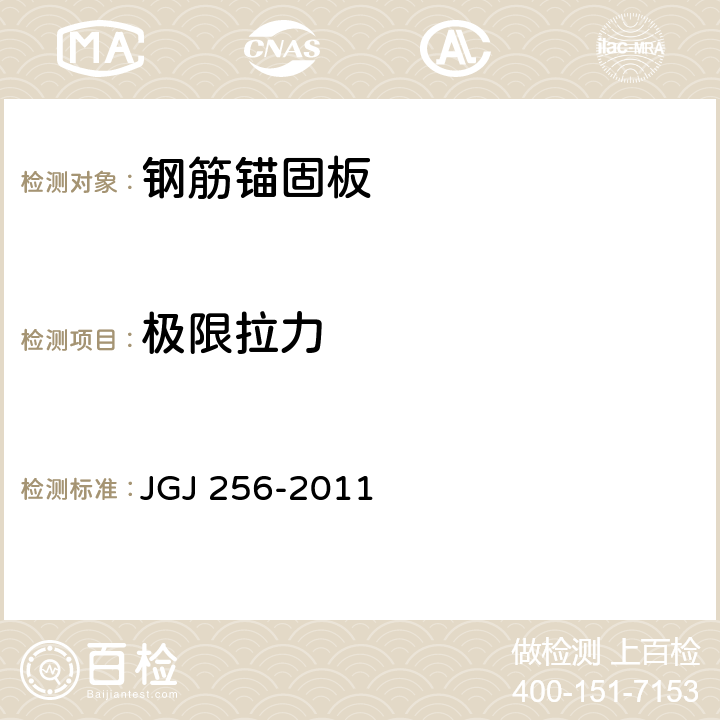 极限拉力 《钢筋锚固板应用技术规程》 JGJ 256-2011 附录A