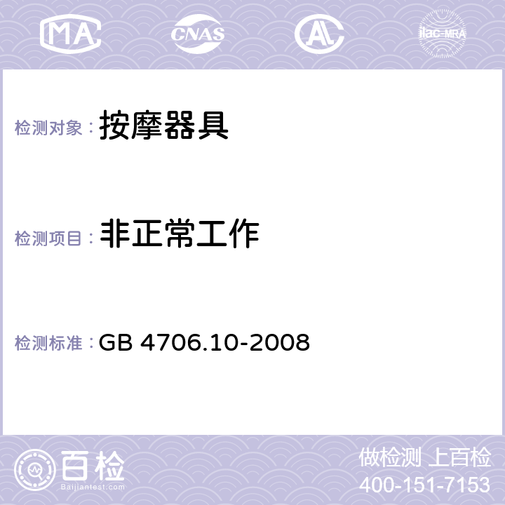 非正常工作 家用和类似用途电器的安全 按摩器具的特殊要求 GB 4706.10-2008 19
