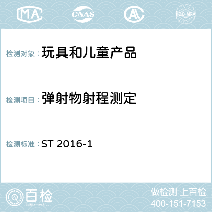 弹射物射程测定 日本玩具安全标准 第1部分 机械和物理性能 ST 2016-1 5.28