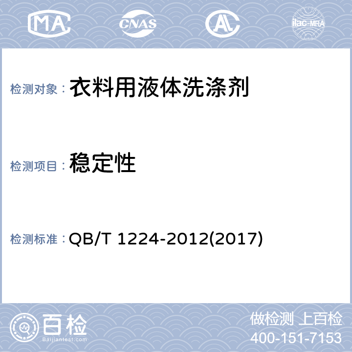 稳定性 衣料用液体洗涤剂 QB/T 1224-2012(2017) 6.3