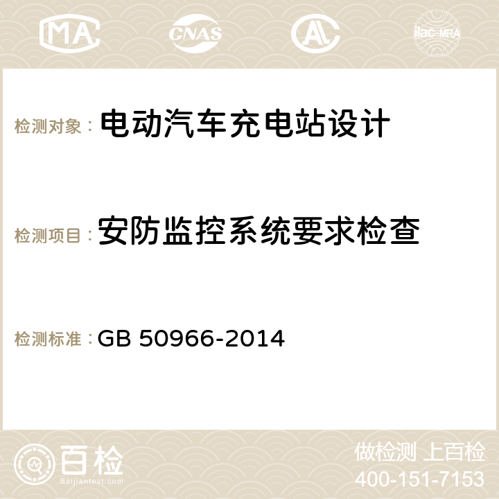 安防监控系统要求检查 电动汽车充电站设计规范 GB 50966-2014 9.4