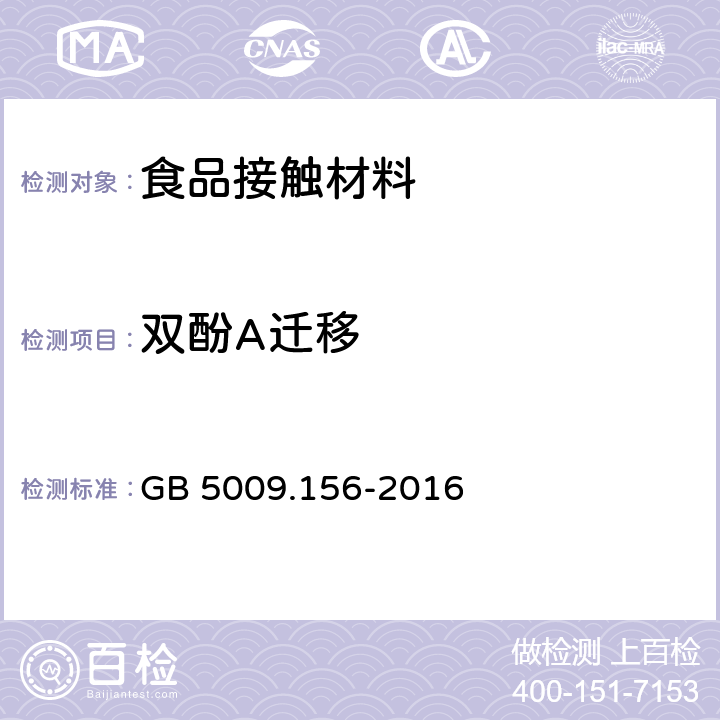 双酚A迁移 食品安全国家标准 食品接触材料及制品迁移试验预处理方法通则 GB 5009.156-2016