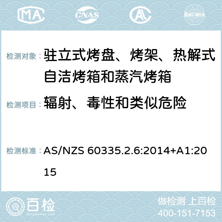 辐射、毒性和类似危险 驻立式烤盘、烤架、热解式自洁烤箱和蒸汽烤箱 AS/NZS 60335.2.6:2014+A1:2015 32