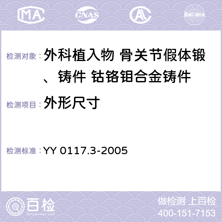 外形尺寸 外科植入物 骨关节假体锻、铸件 钴铬钼合金铸件 YY 0117.3-2005 4.4