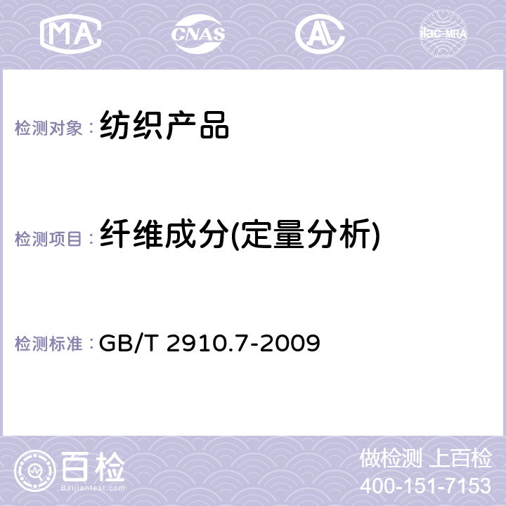 纤维成分(定量分析) 纺织品 定量化学分析 第7部分:聚酰胺纤维与某些其他纤维混合物(甲酸法) GB/T 2910.7-2009