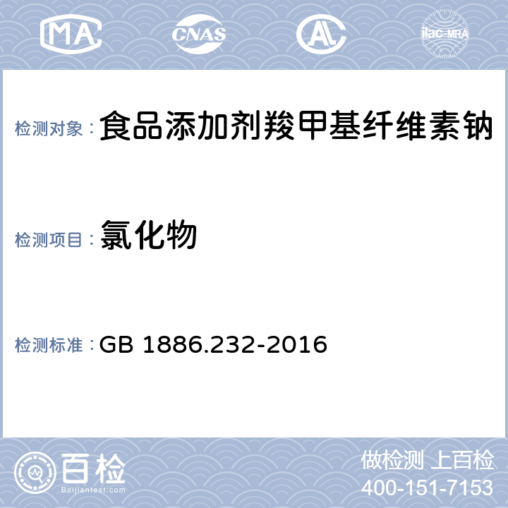 氯化物 食品安全国家标准 食品添加剂 羧甲基纤维素钠 GB 1886.232-2016 A.8