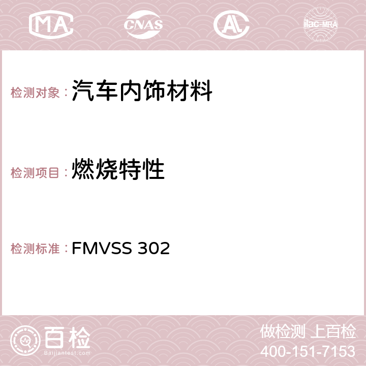 燃烧特性 内饰材料的燃烧特性 FMVSS 302