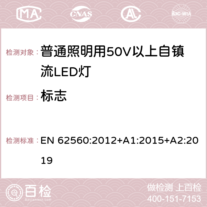 标志 普通照明用50V以上自镇流LED灯 安全要求 EN 62560:2012+A1:2015+A2:2019 5