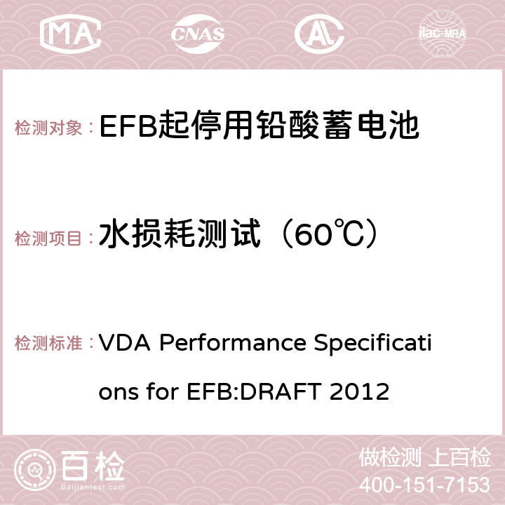 水损耗测试（60℃） 德国汽车工业协会EFB起停用电池要求规范 VDA Performance Specifications for EFB:DRAFT 2012 9.5