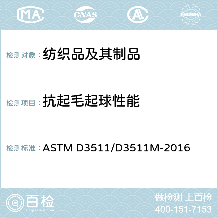 抗起毛起球性能 ASTM D3511/D3511 纺织品耐起球及其它相关表面变化的试验方法: 毛刷式起球试验仪 M-2016