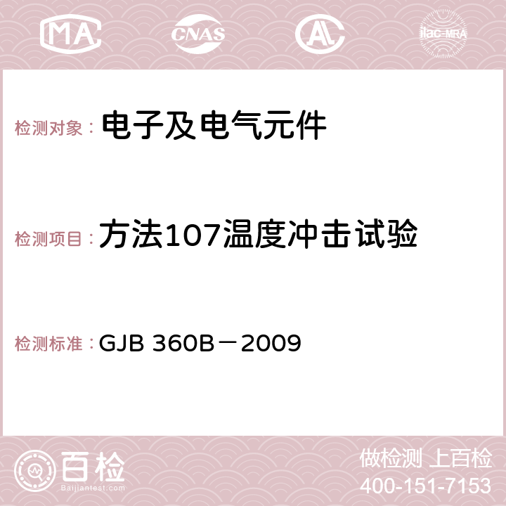 方法107温度冲击试验 电子及电气元件试验方法 GJB 360B－2009 107