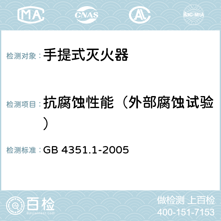 抗腐蚀性能（外部腐蚀试验） 手提式灭火器 第1部分：性能和结构要求 GB 4351.1-2005 6.9