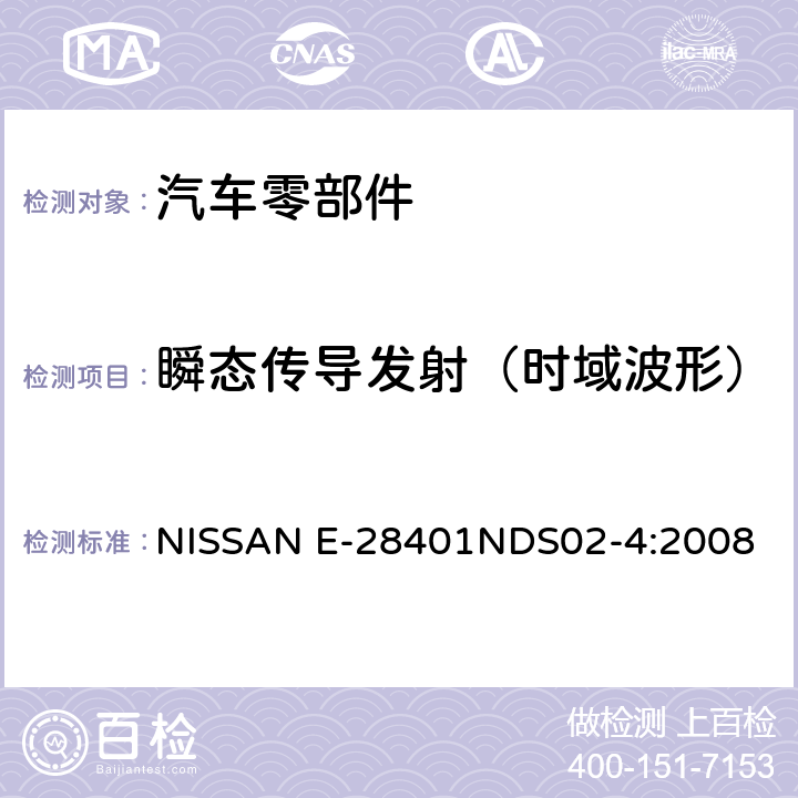 瞬态传导发射（时域波形） EMC电气和电子部件规范 NISSAN E-28401NDS02-4:2008 6.6.1