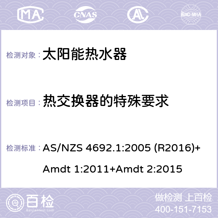 热交换器的特殊要求 电加热器热水器 AS/NZS 4692.1:2005 (R2016)+Amdt 1:2011+Amdt 2:2015 6