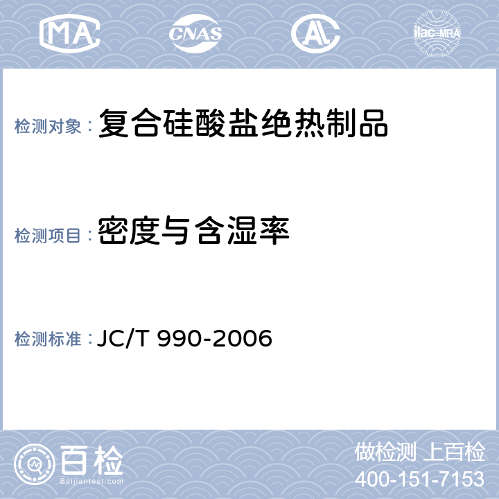 密度与含湿率 JC/T 990-2006 复合硅酸盐绝热制品